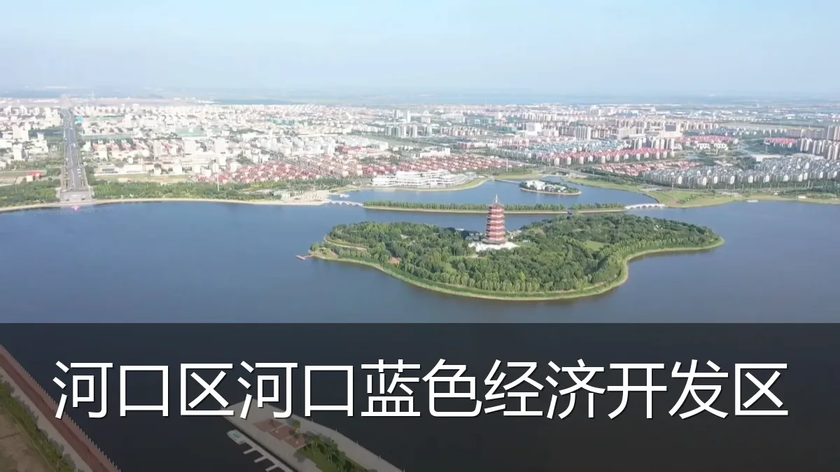 河口区河口蓝色经济开发区